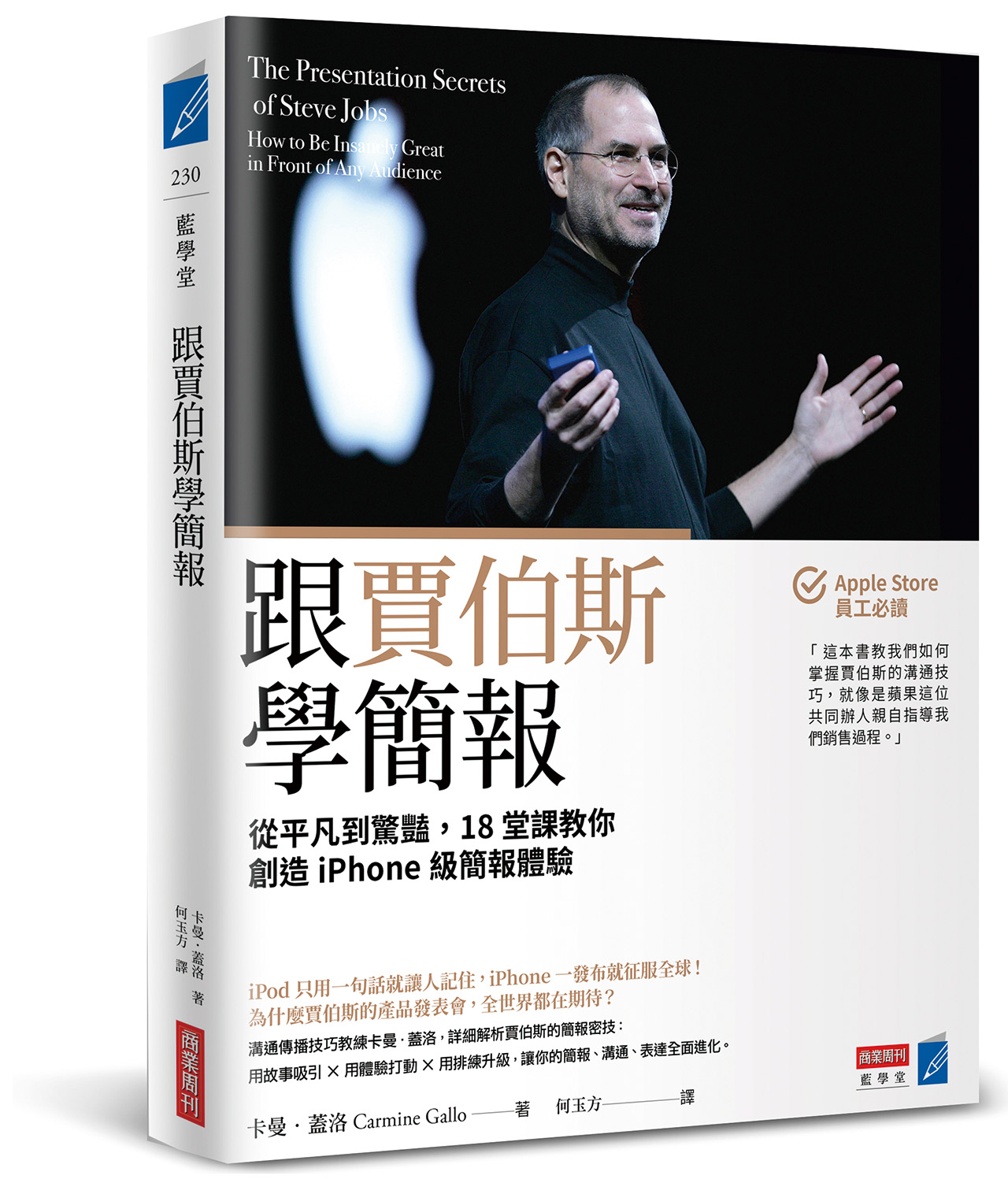 跟賈伯斯學簡報：從平凡到驚豔，18堂課教你創造iPhone級簡報體驗