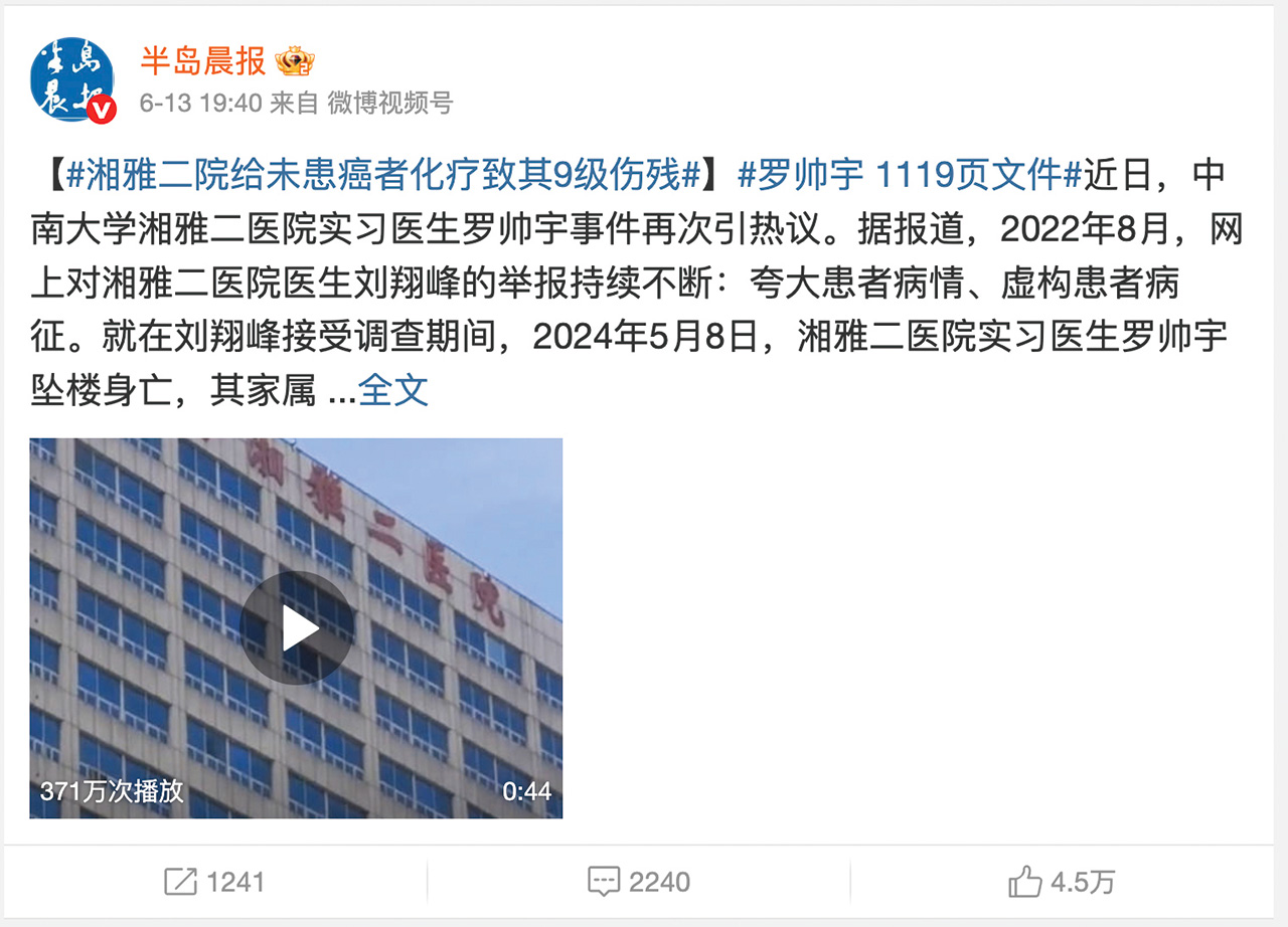 羅帥宇墜樓案在微博引發討論，登上熱搜數日，網友要求湘雅醫院和長沙當局給出真相。擷自微博