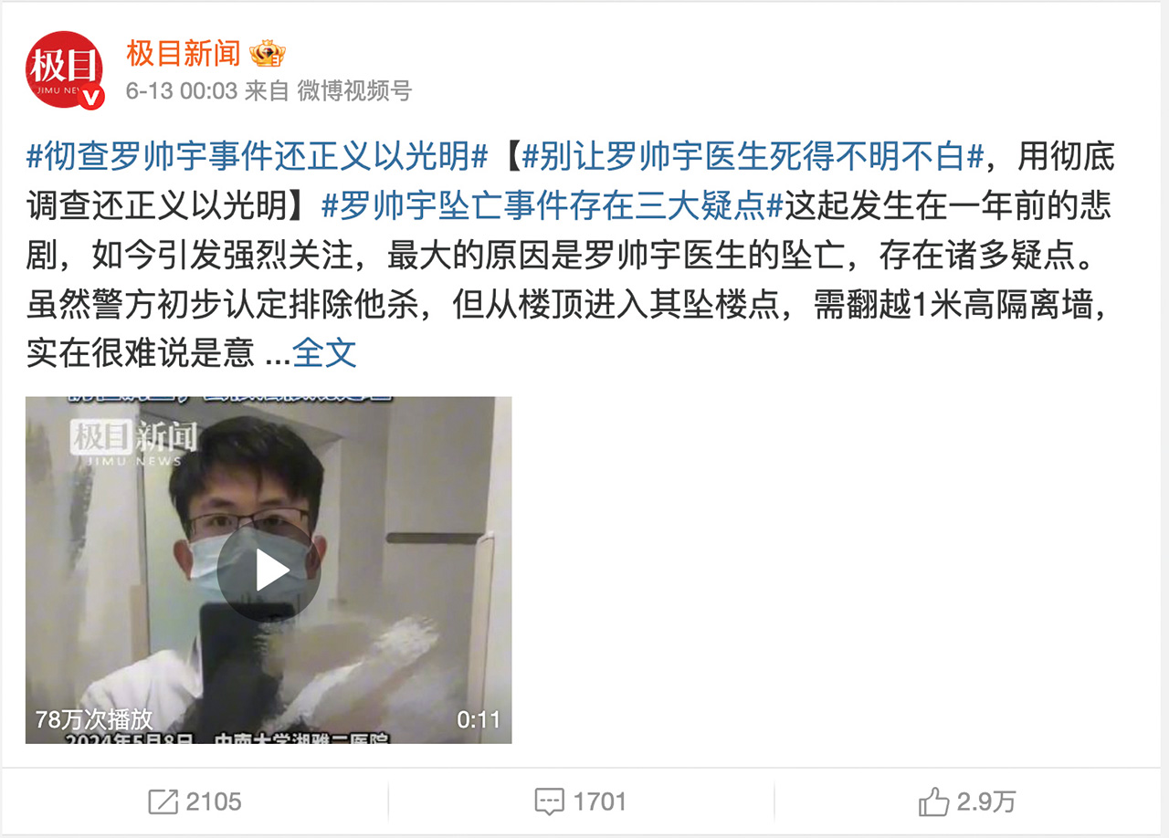 羅帥宇墜樓案在微博引發討論，登上熱搜數日，網友要求湘雅醫院和長沙當局給出真相。擷自微博