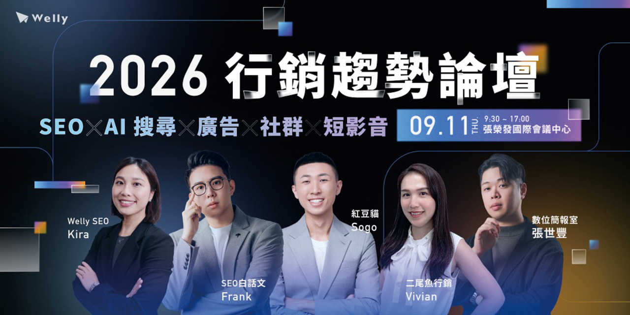 2026SEO×AI搜尋×廣告×社群×短影音行銷論壇