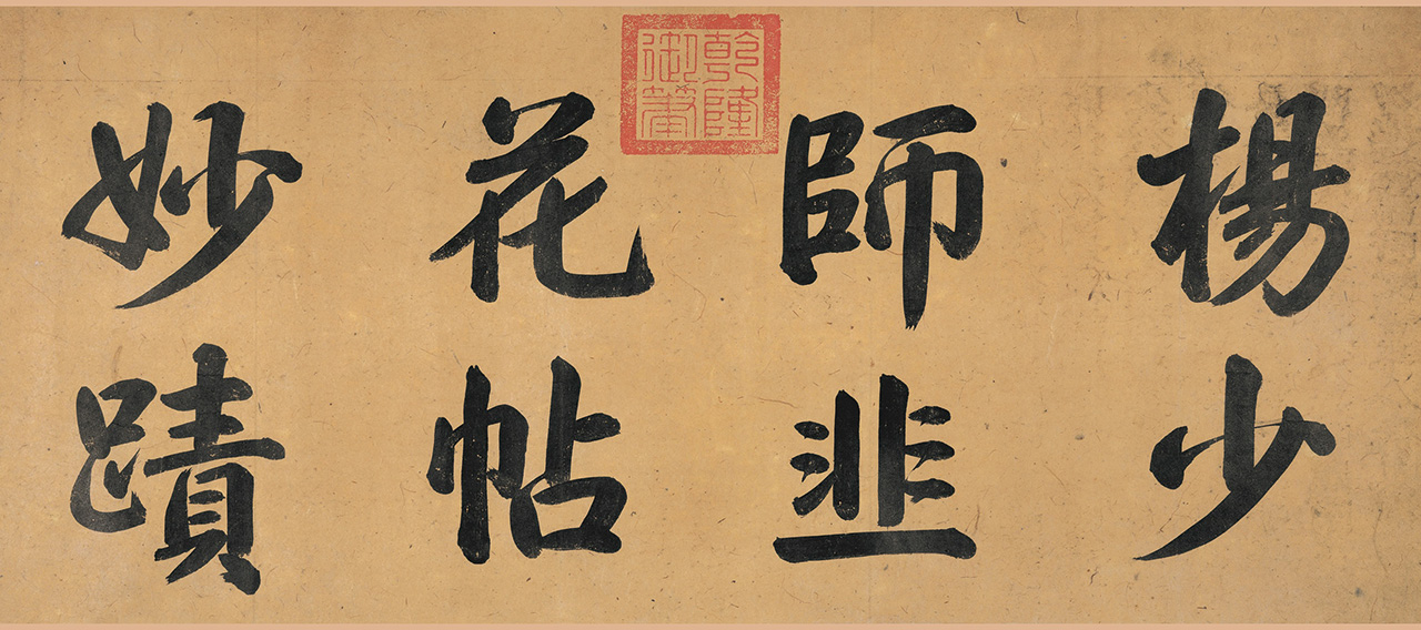 乾隆御筆「楊少師韭花帖妙蹟」。公有領域
