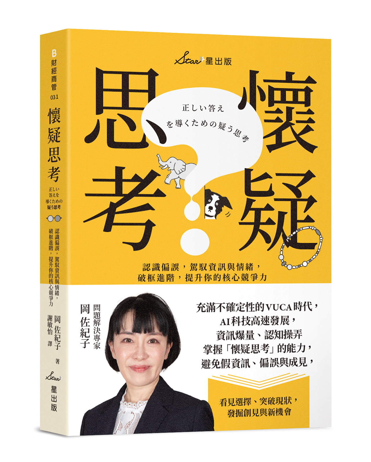 懷疑思考：認識偏誤，駕馭資訊與情緒，破框進階，提升你的核心競爭力