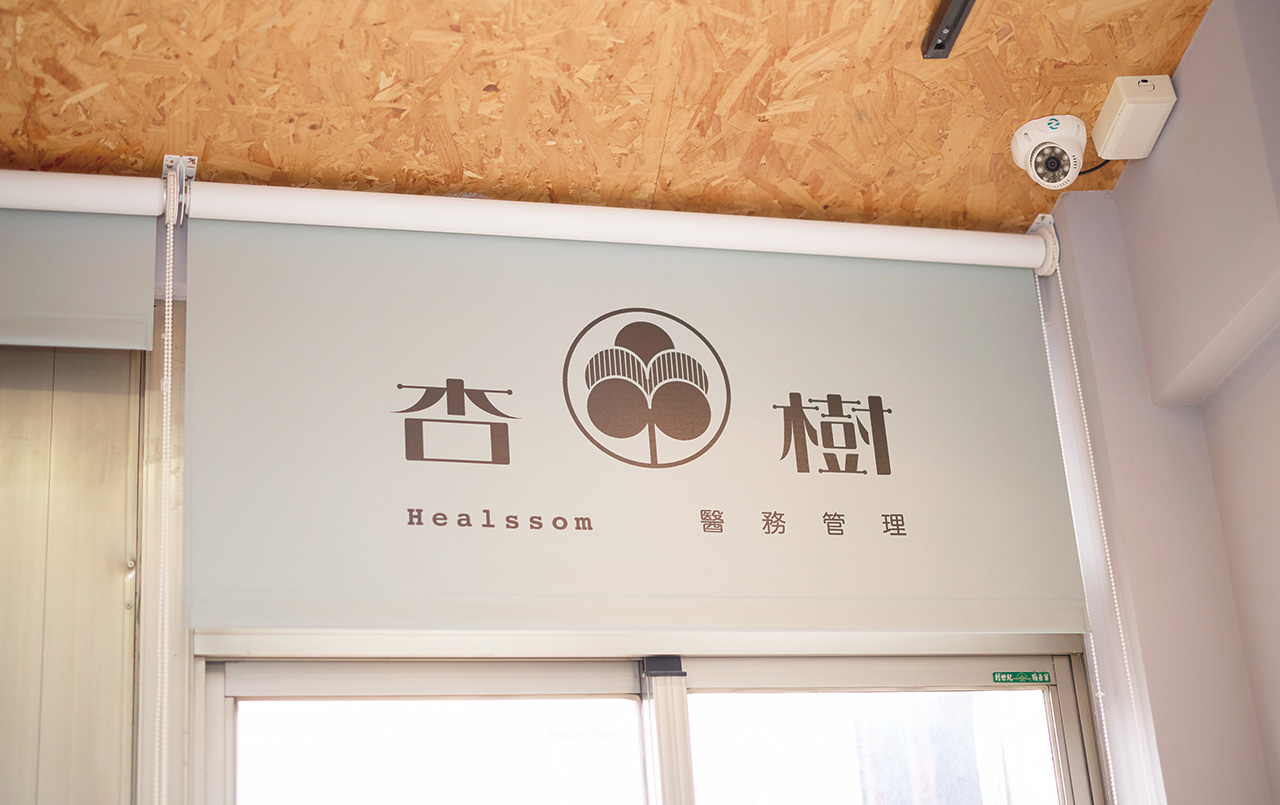 杏樹醫務管理重塑品牌包括服務流程和空間動線。葉俊宏攝影