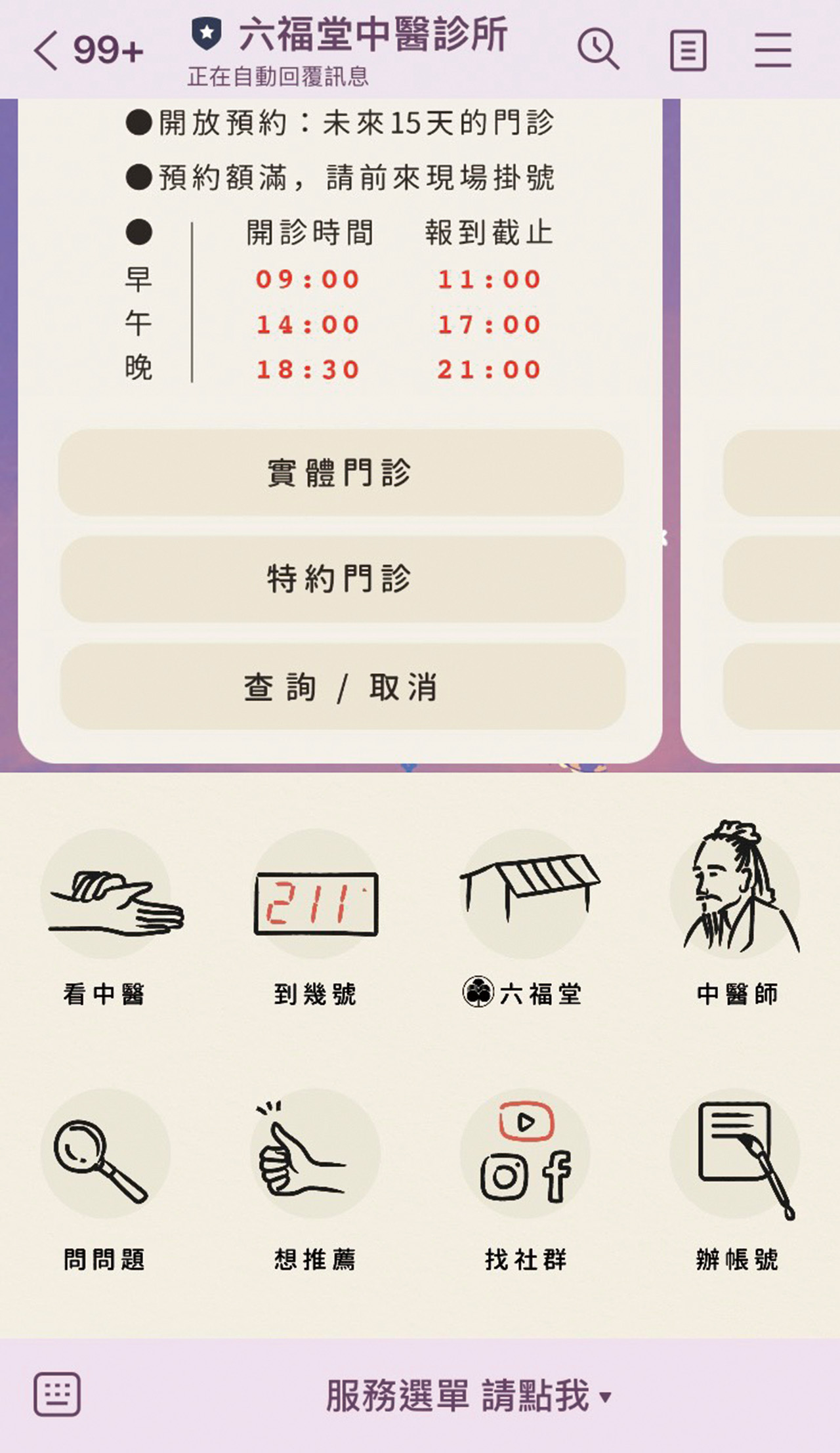 六福堂LINE呈現品牌風格。手機擷圖