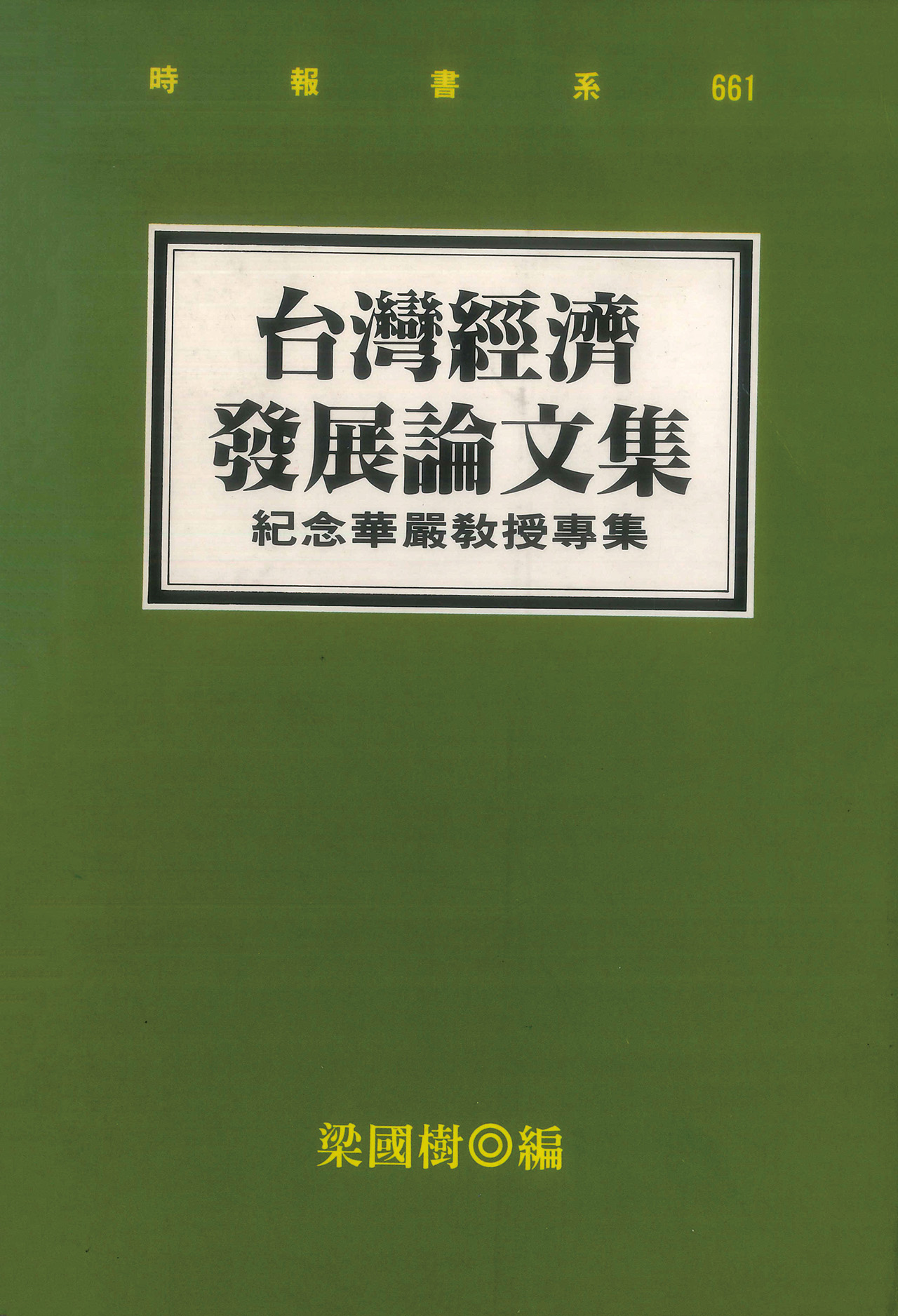 前中央銀行總裁梁國樹1998年主編《台灣經濟發展論文集》紀念華嚴老師。陳博志提供