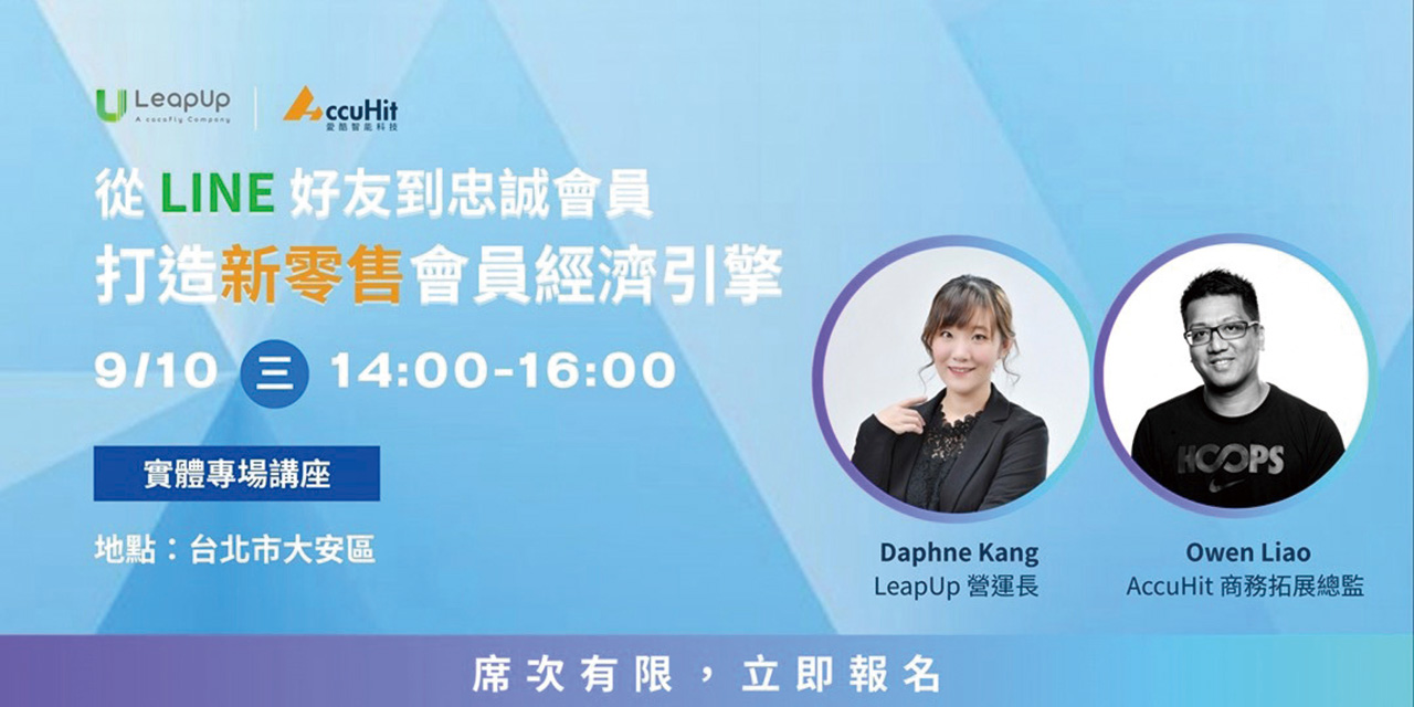 從LINE好友到忠誠會員 打造新零售會員經濟引擎