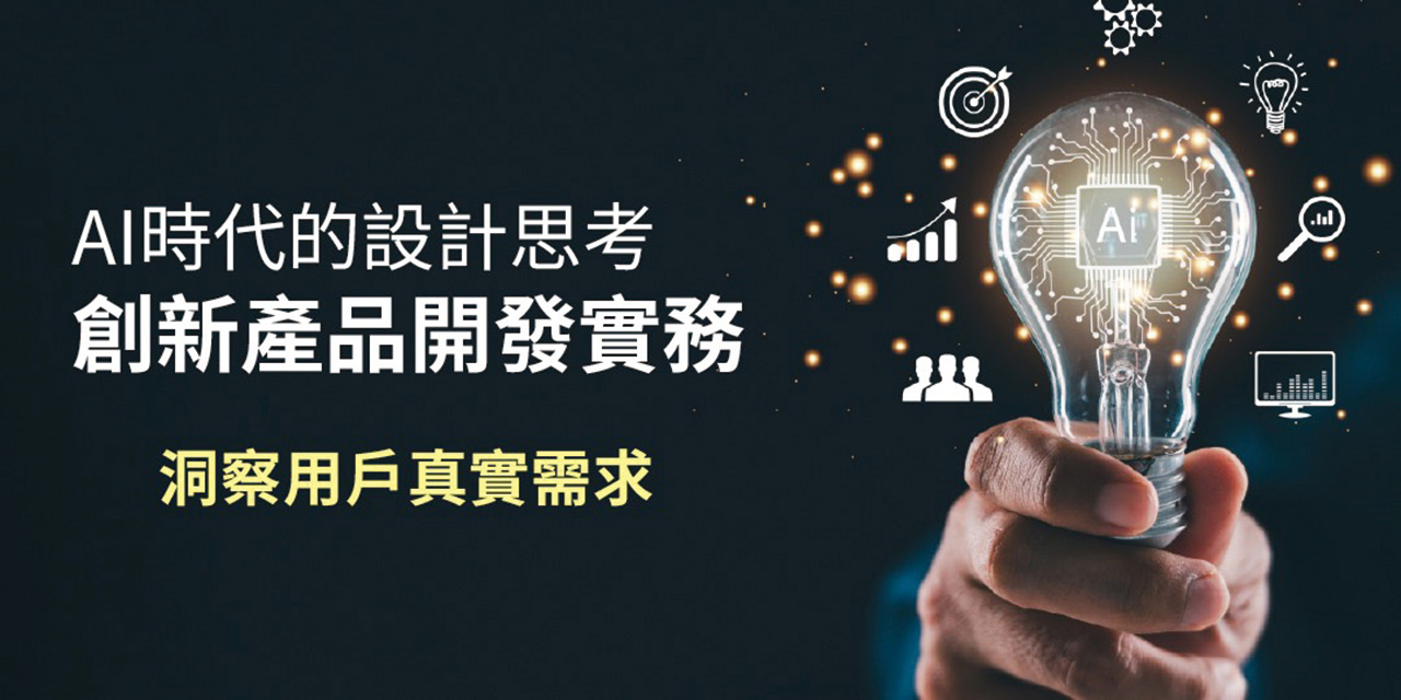 AI時代設計思考 創新產品開發實務