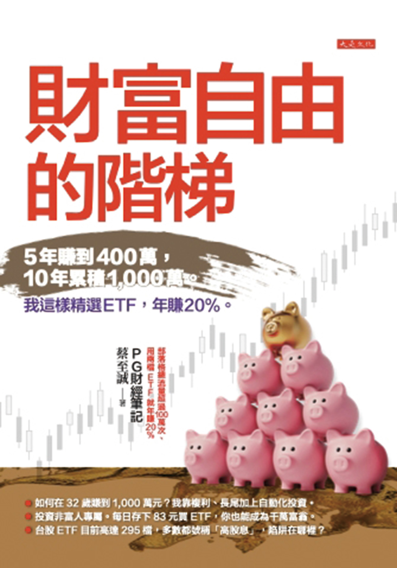 《財富自由的階梯》提供廣大投資者打理財務的實際攻略。大是文化提供