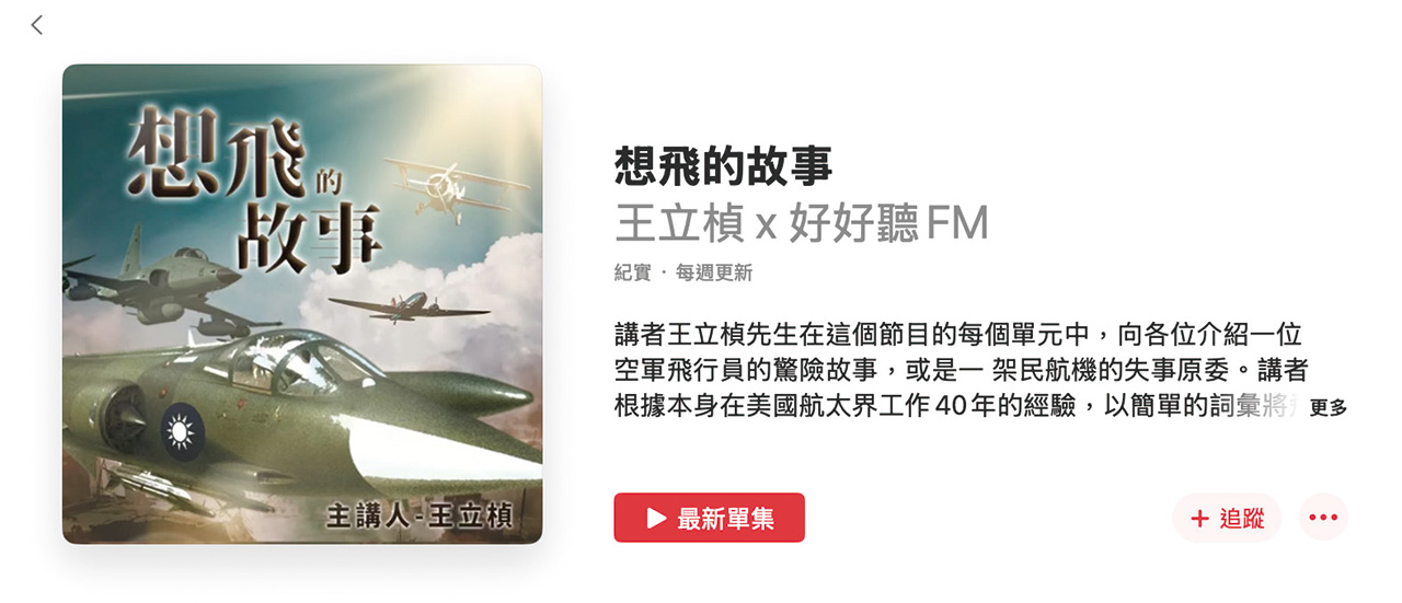 王立楨開闢Podcast頻道「想飛的故事」，平均每個月上傳四、五個故事，將精彩的空軍轉為廣播，更加生動。網路擷圖