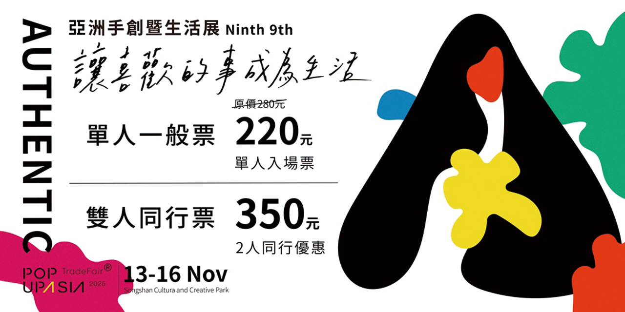2025第九屆亞洲手創暨生活展