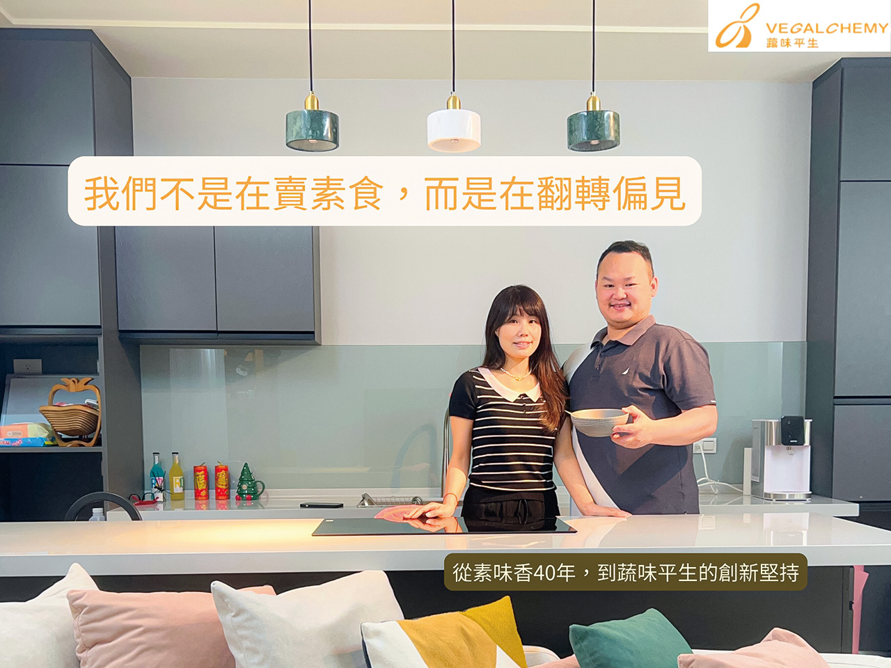 張力仁和太太唐糖希望翻轉一般人對素食的偏見,和消費者建立信任關係。蔬味平生提供
