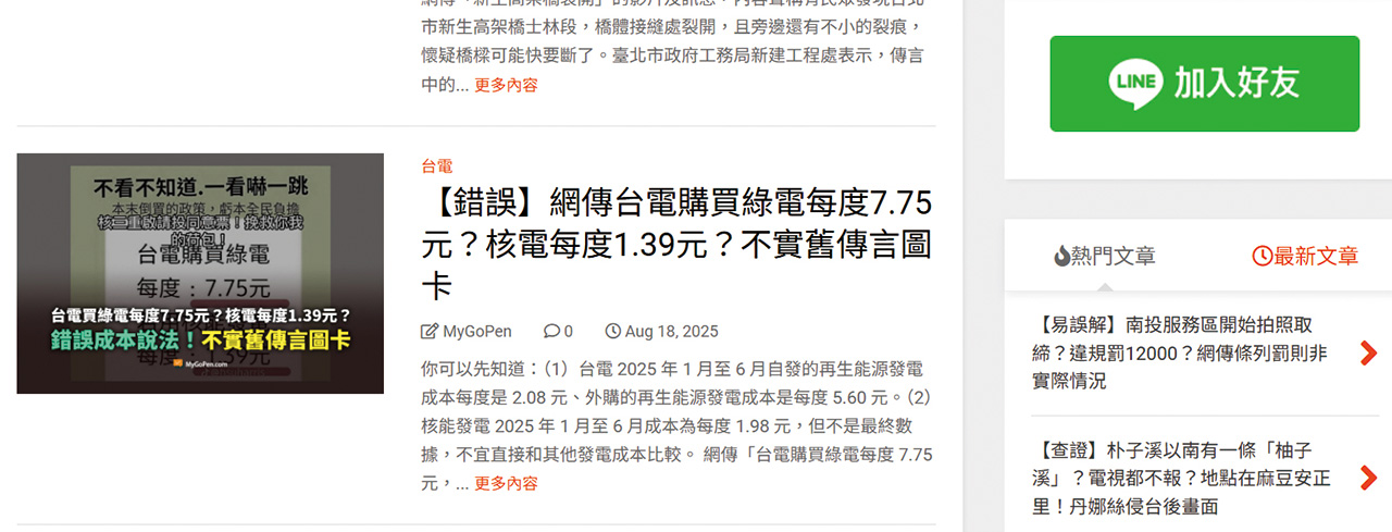 MyGoPen網站上羅列了各類型查證後的虛假訊息的澄清內容供民眾查詢。MyGoPen網站擷圖