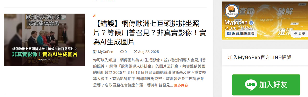 MyGoPen網站上羅列了各類型查證後的虛假訊息的澄清內容供民眾查詢。MyGoPen網站擷圖