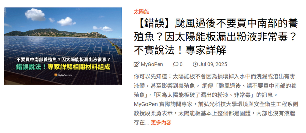 「颱風過後不要買中南部養殖魚」，其實是一則假訊息。MyGoPen網站擷圖