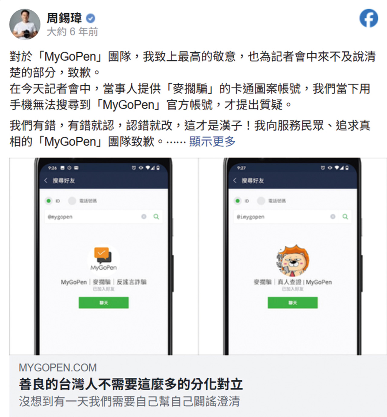 在認知作戰嚴峻的環境中，因為澄清虛假訊息，MyGoPen也經常遭到誤解並貼上各種標籤。臉書擷圖