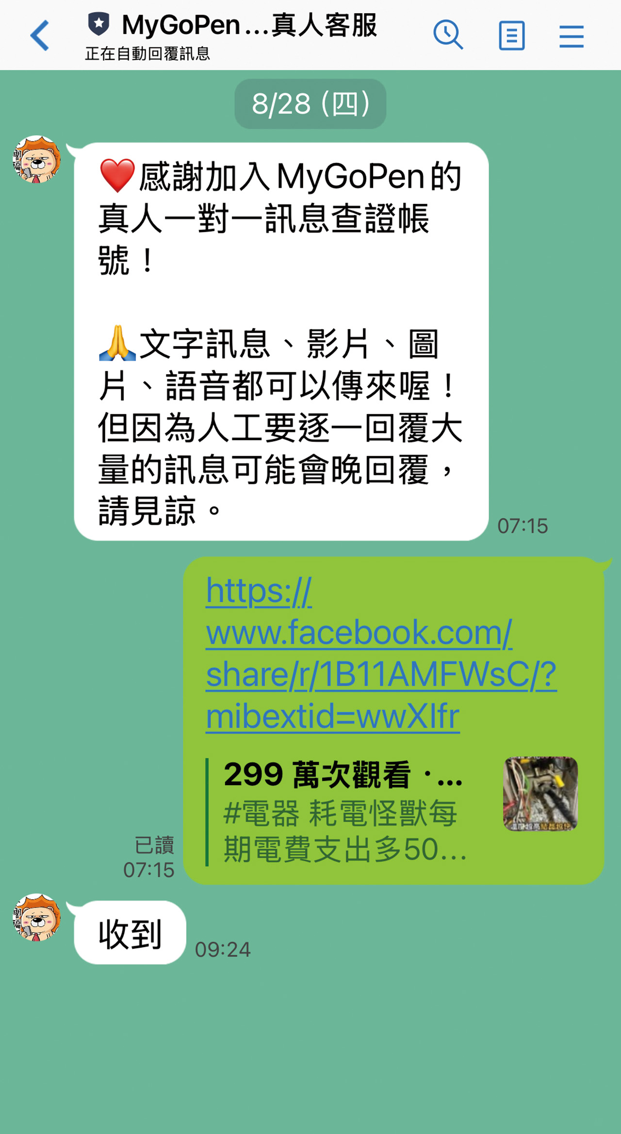 民眾可以透過MyGoPen真人客服，取得虛假訊息的查證。手機螢幕擷圖