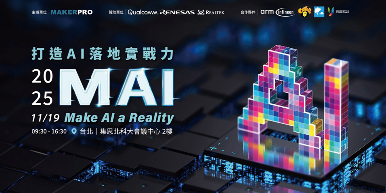 打造AI落地實戰力 2025開發者社群大會