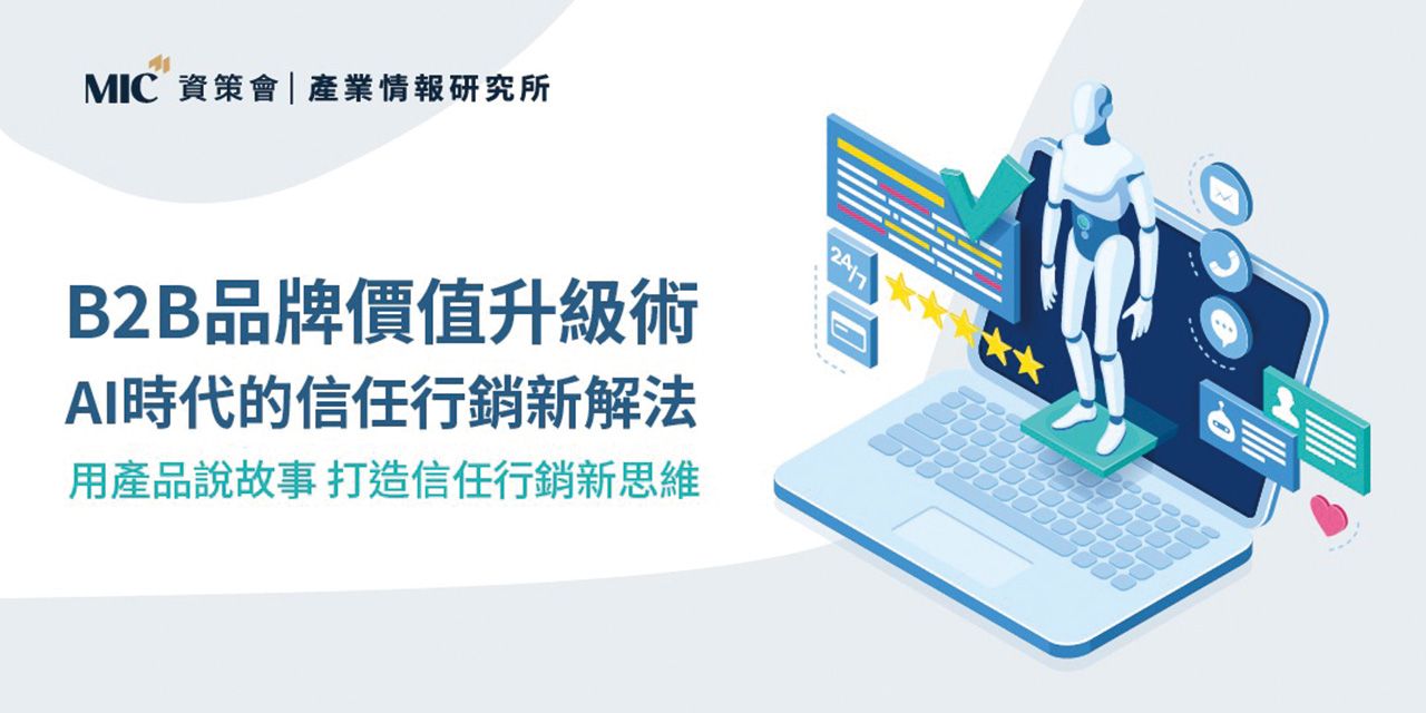 B2B品牌價值升級術 AI時代的信任行銷