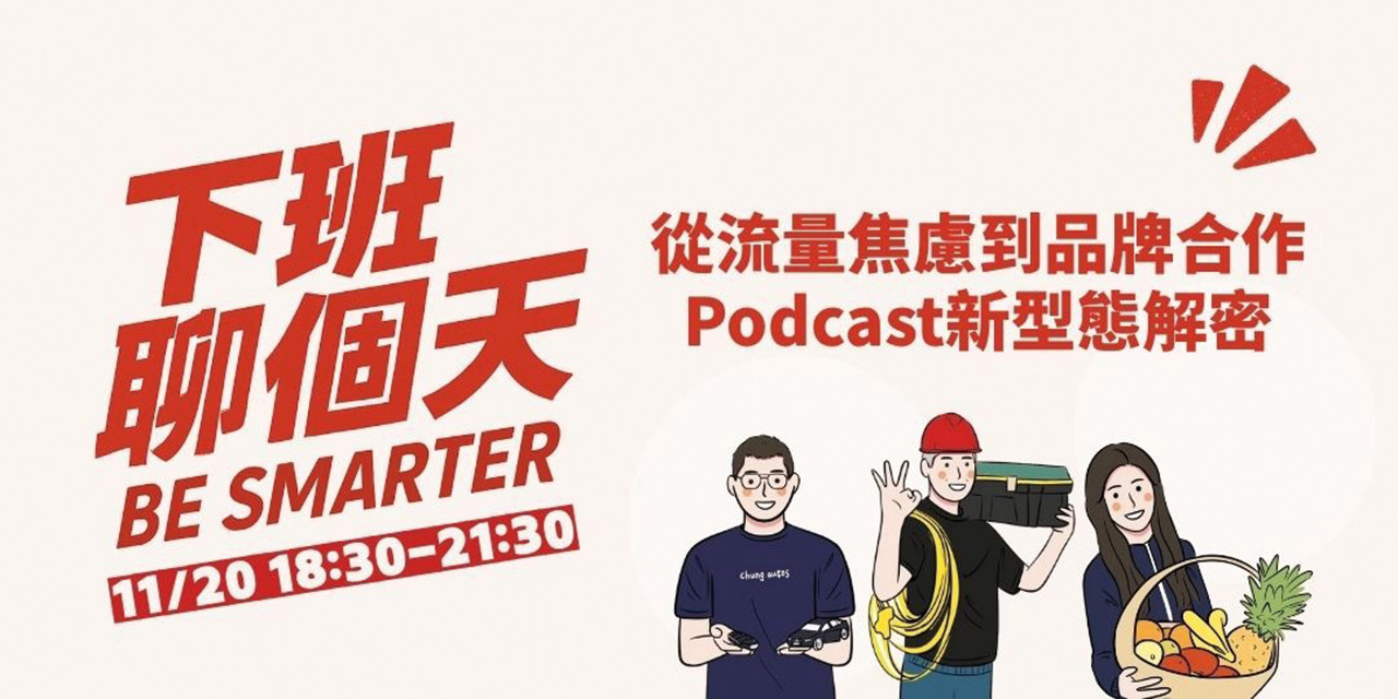 從流量焦慮到品牌合作 Podcast新型態解密