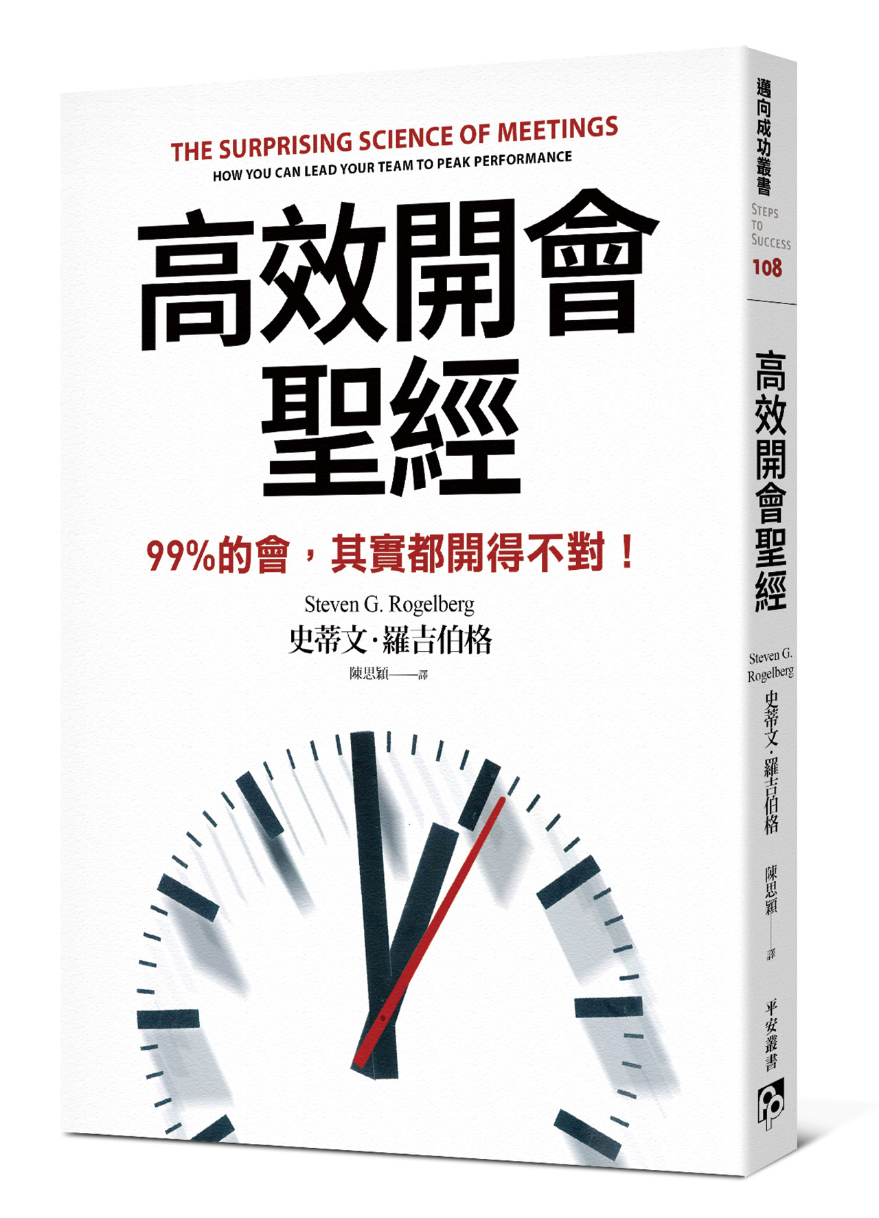 高效開會聖經:99%的會,其實都開得不對!