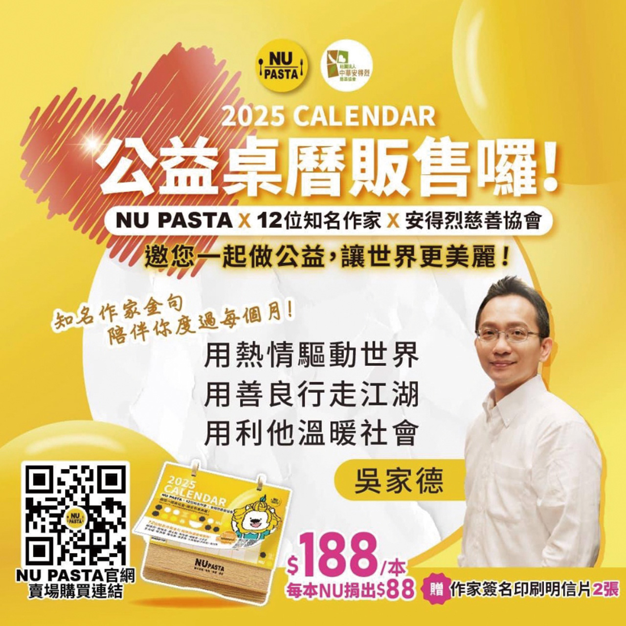 2025年,NU PASTA推出「公益桌曆」捐款給安得烈慈善協會,為弱勢家庭帶來關懷與希望。NU PASTA臉書