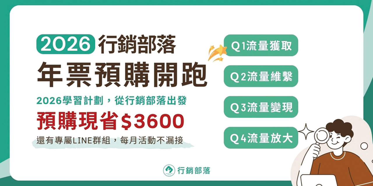 行銷部落年票預購 2026行銷學習計畫