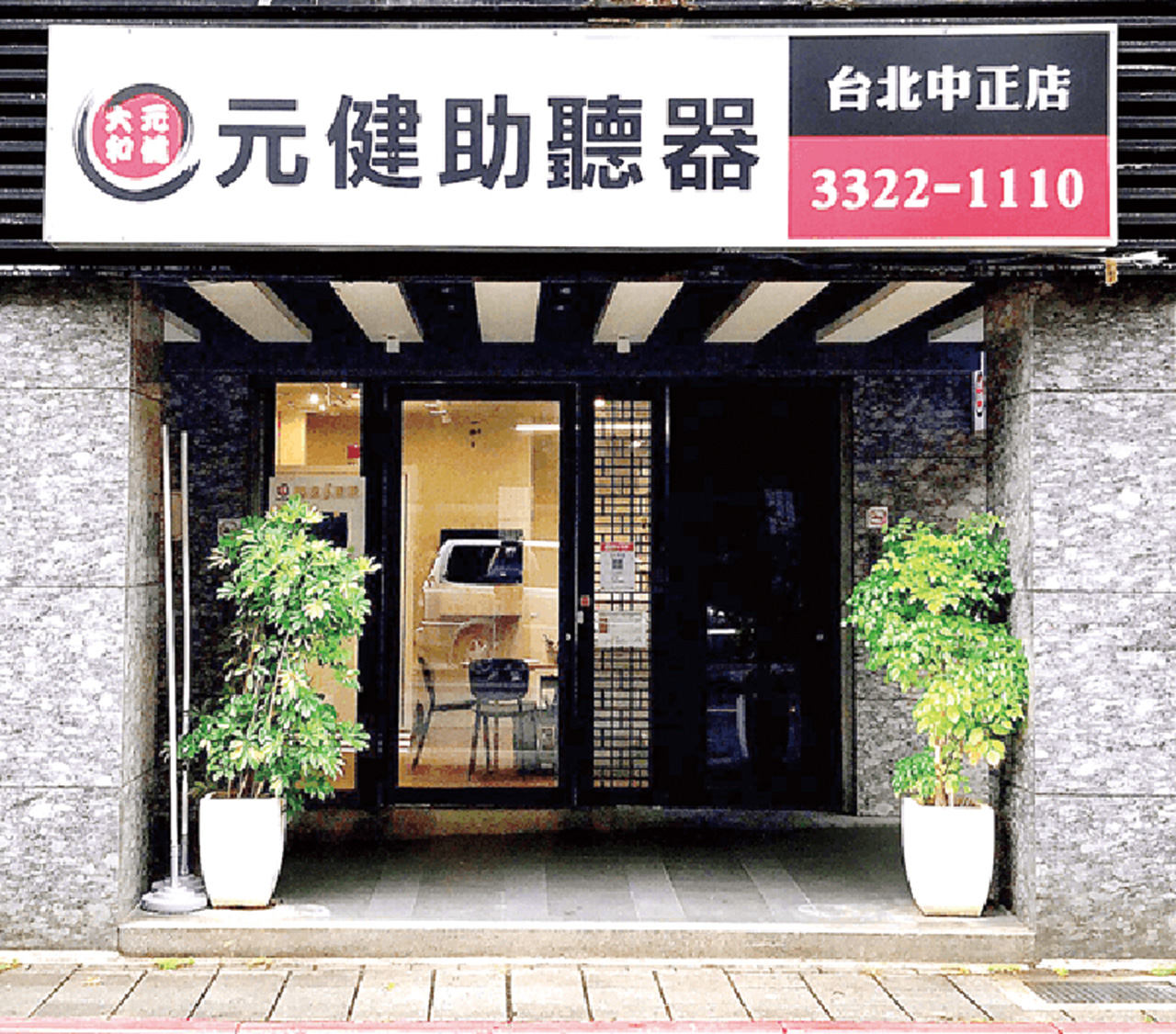 元健助聽器台北中正加盟店。元健大和提供