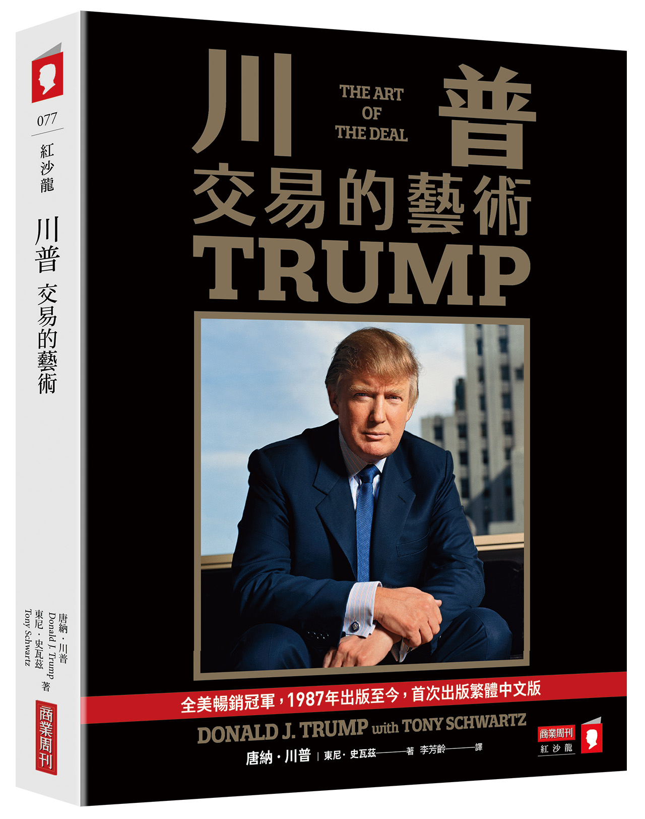 川普：交易的藝術