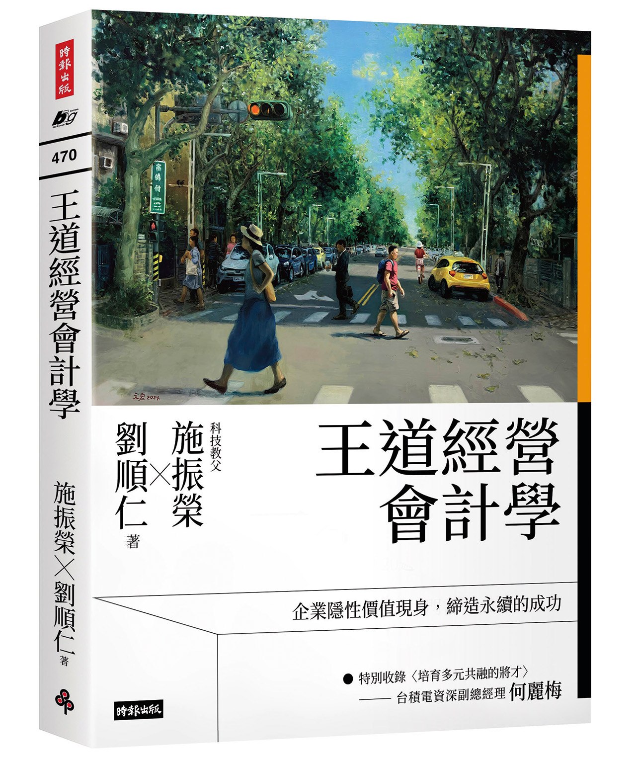 施振榮與劉順仁2025年11月重新再版《王道經營會計學》。時報出版提供