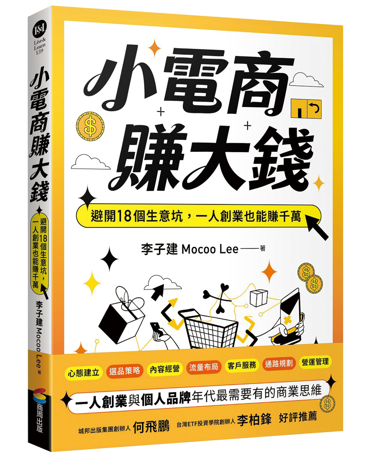 小電商賺大錢：避開18個生意坑，一人創業也能賺千萬