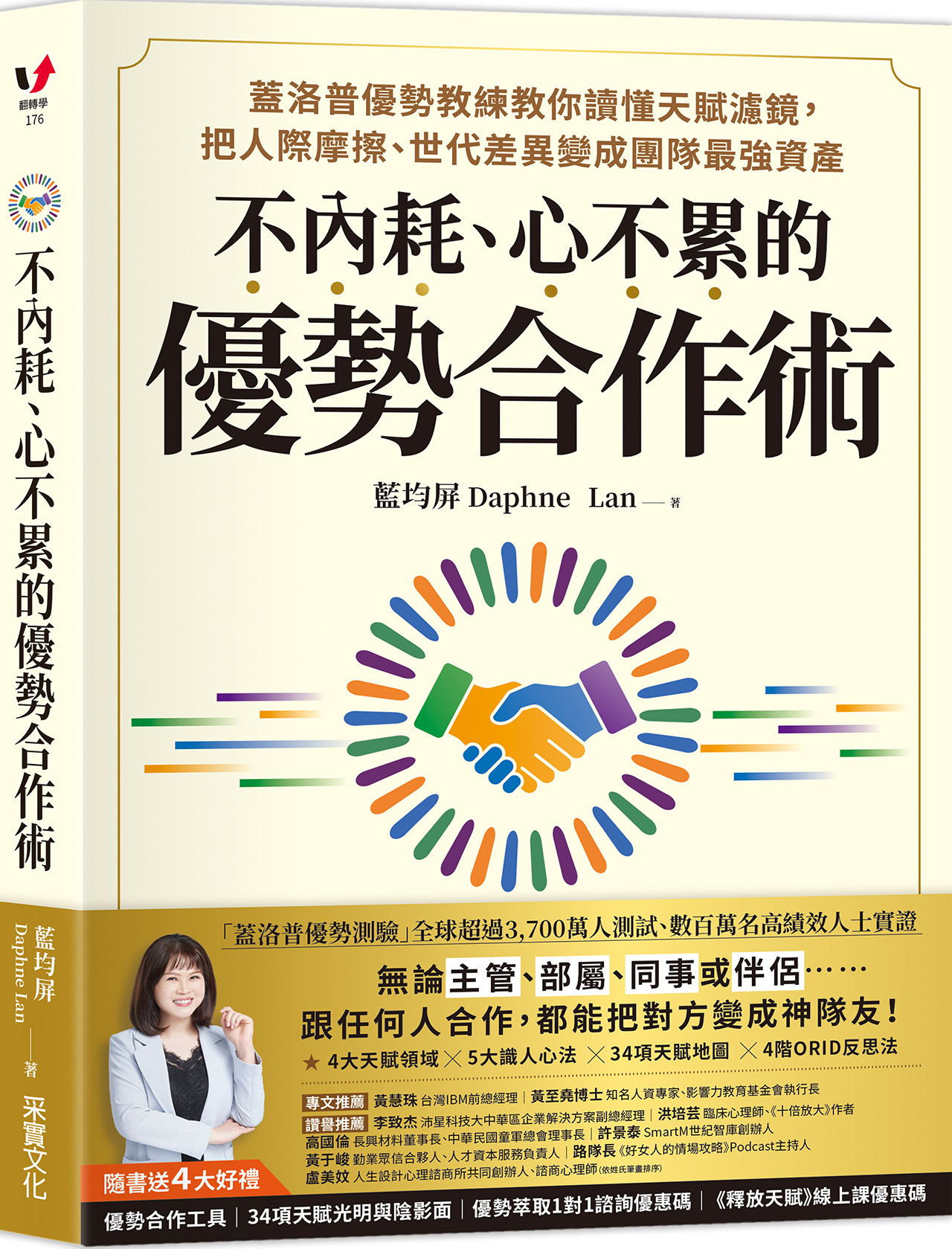 書名：《不內耗、心不累的優勢合作術：蓋洛普優勢教練教你讀懂天賦濾鏡，把人際摩擦、世代差異變成團隊最強資產》 作者：藍均屏（Daphne Lan） 出版社：采實文化出版 類別：職場工作術、人際關係、心理勵志 出版日期：2026年9月3日