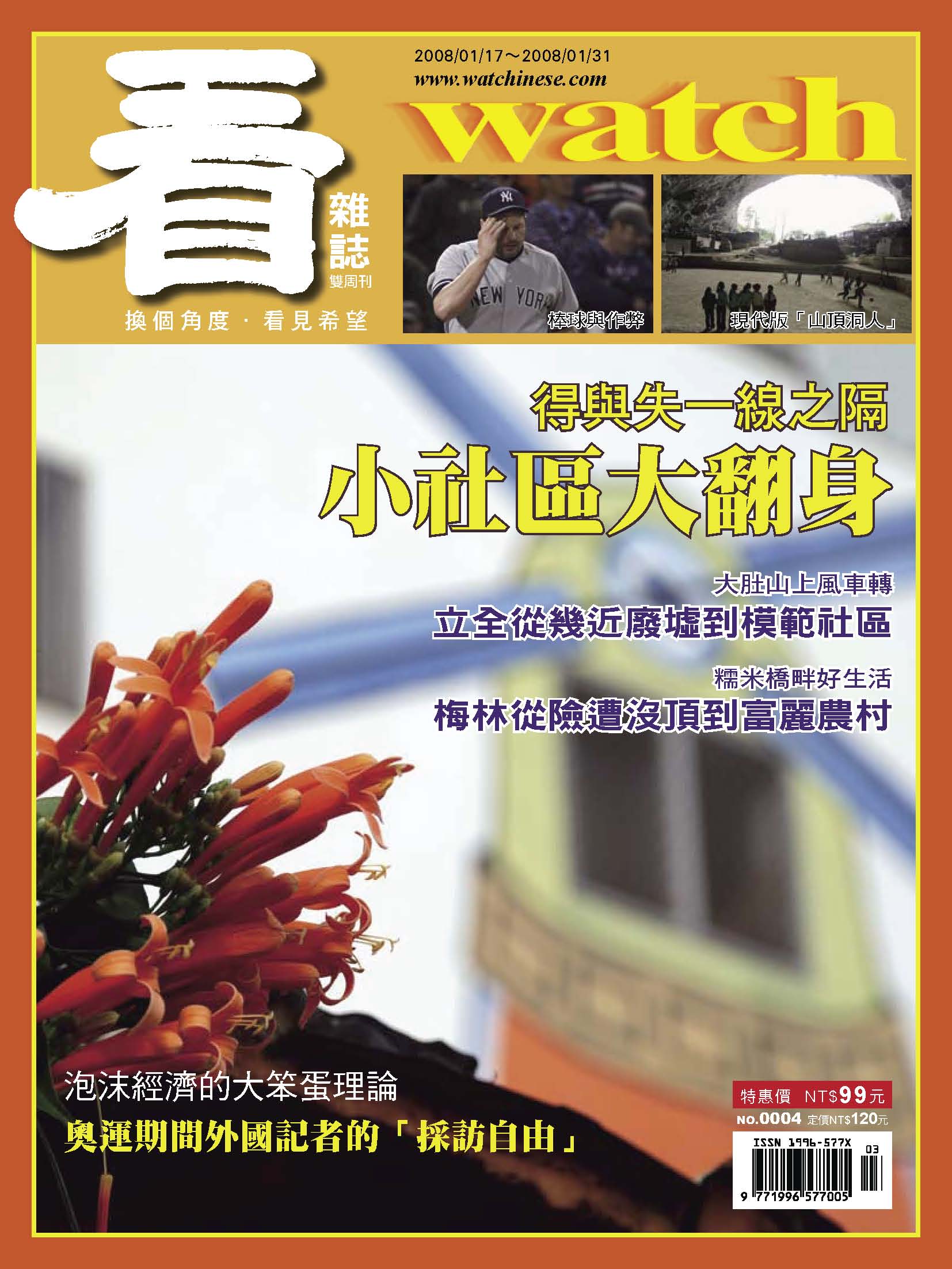 看雜誌第4期 得與失一線之隔 小社區大翻身