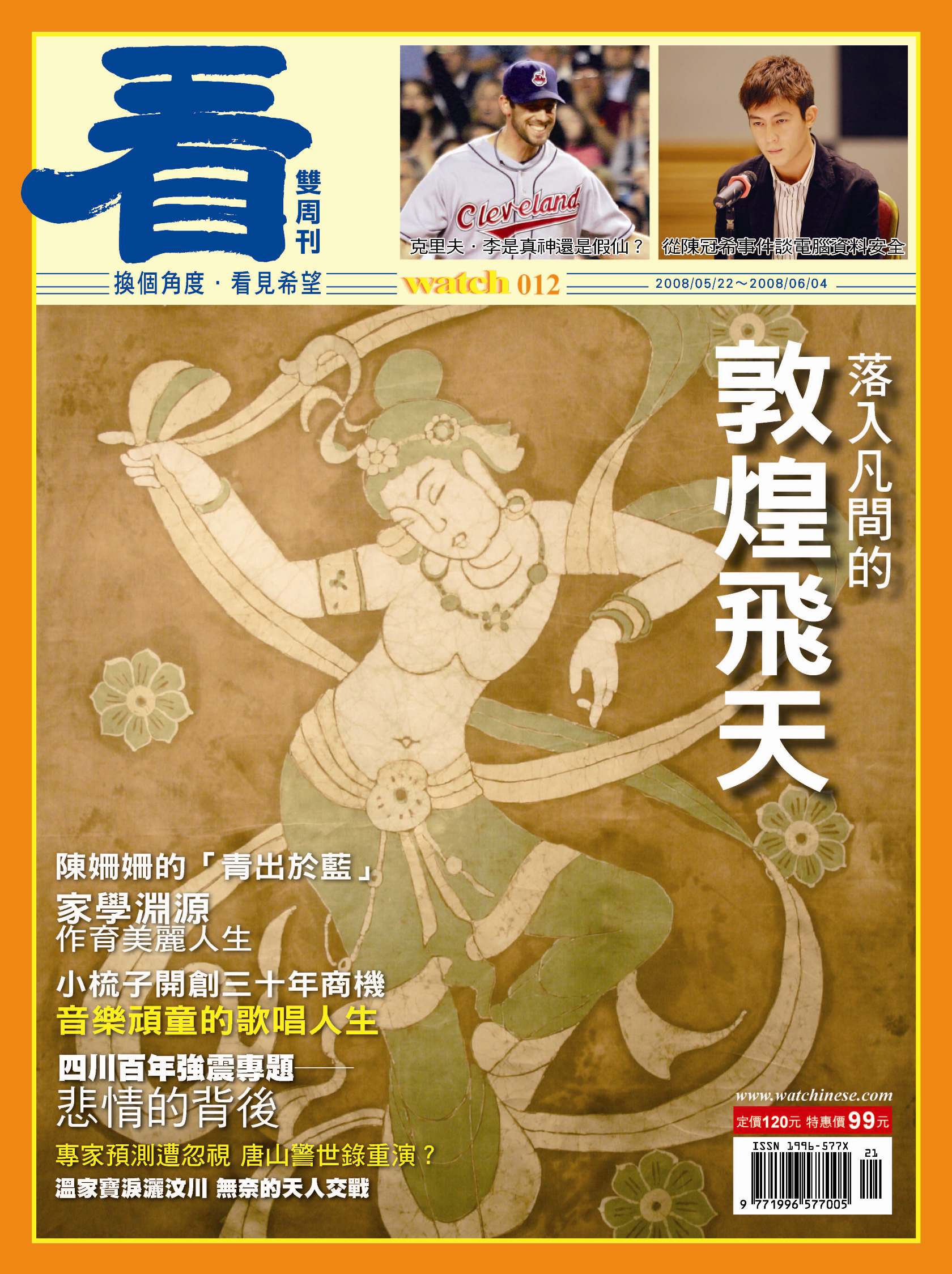 看雜誌第12期 落入凡間的敦煌飛天