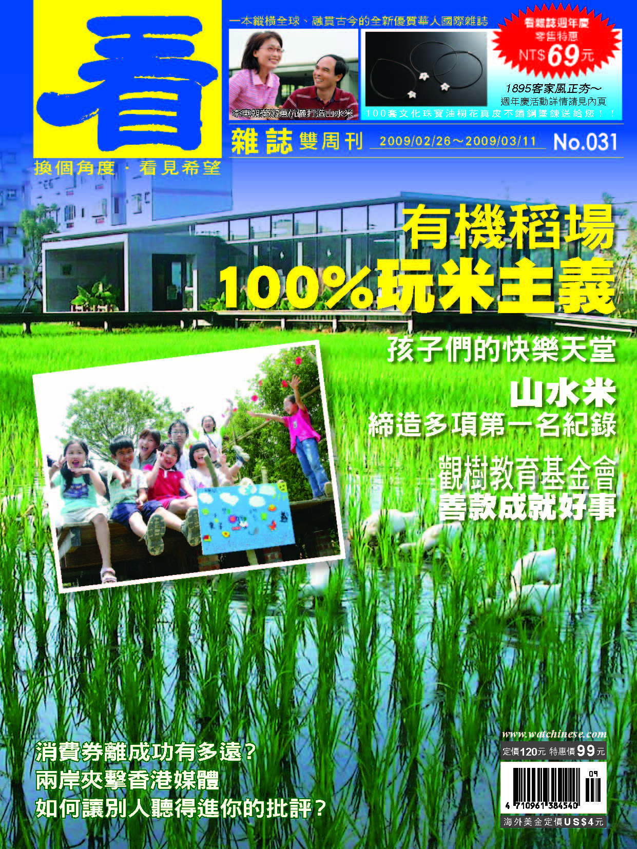 看雜誌第31期 有機稻場 100%玩米主義