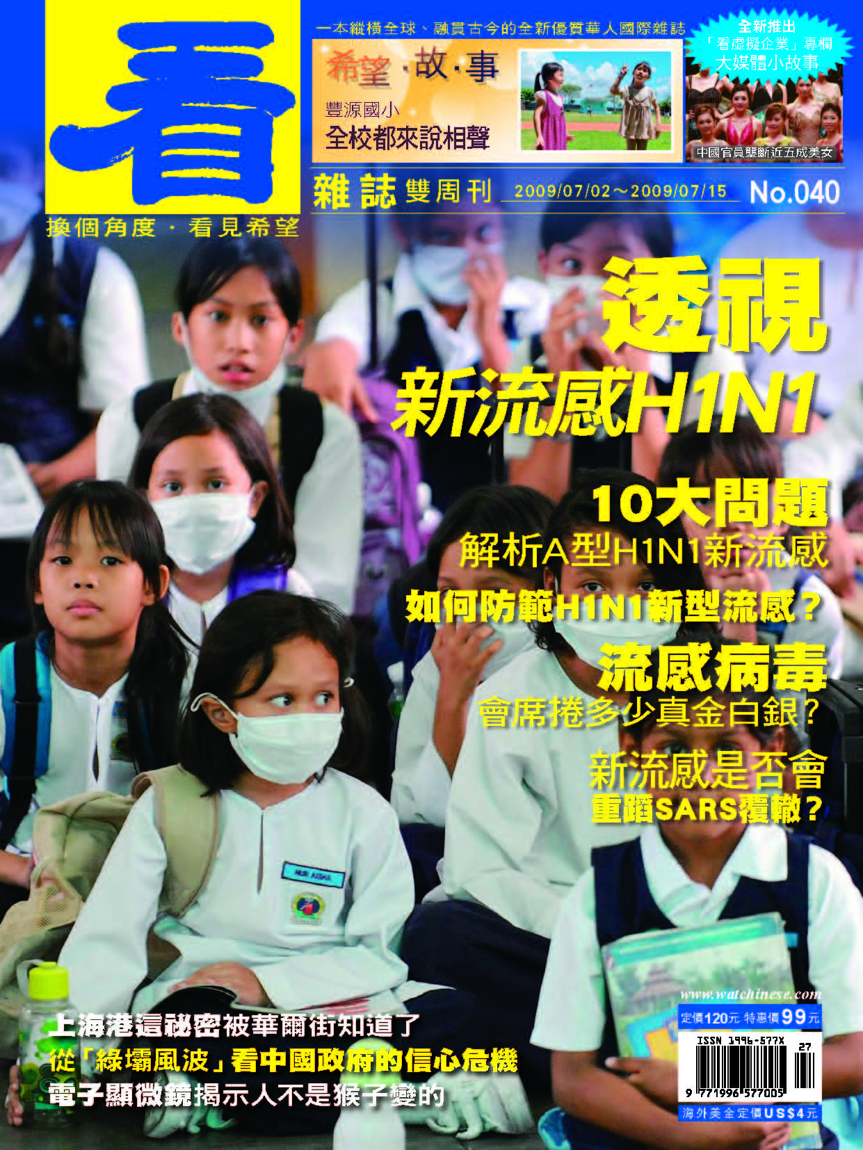 看雜誌第40期 透視新流感H1N1