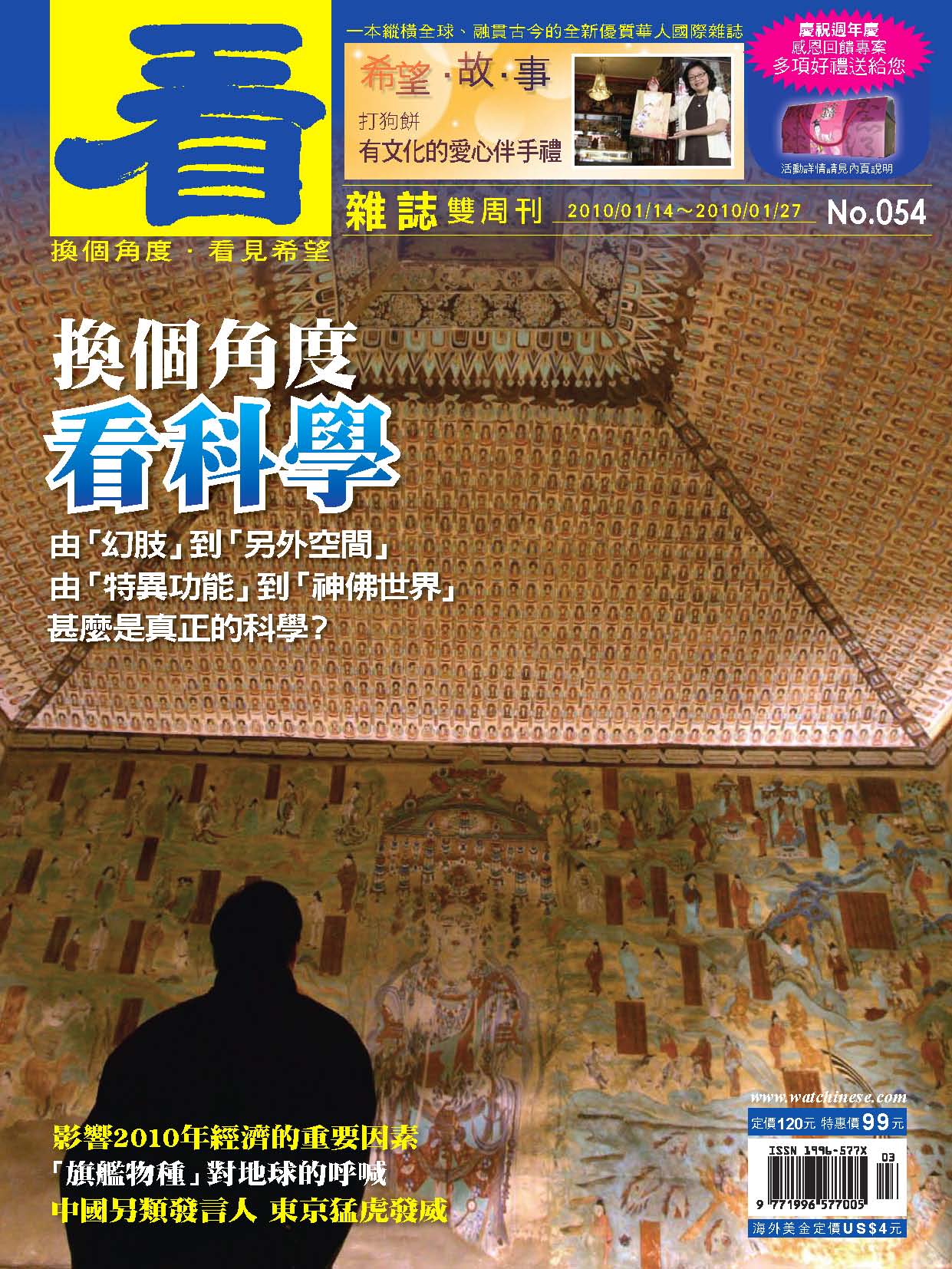 看雜誌第54期 換個角度 看科學