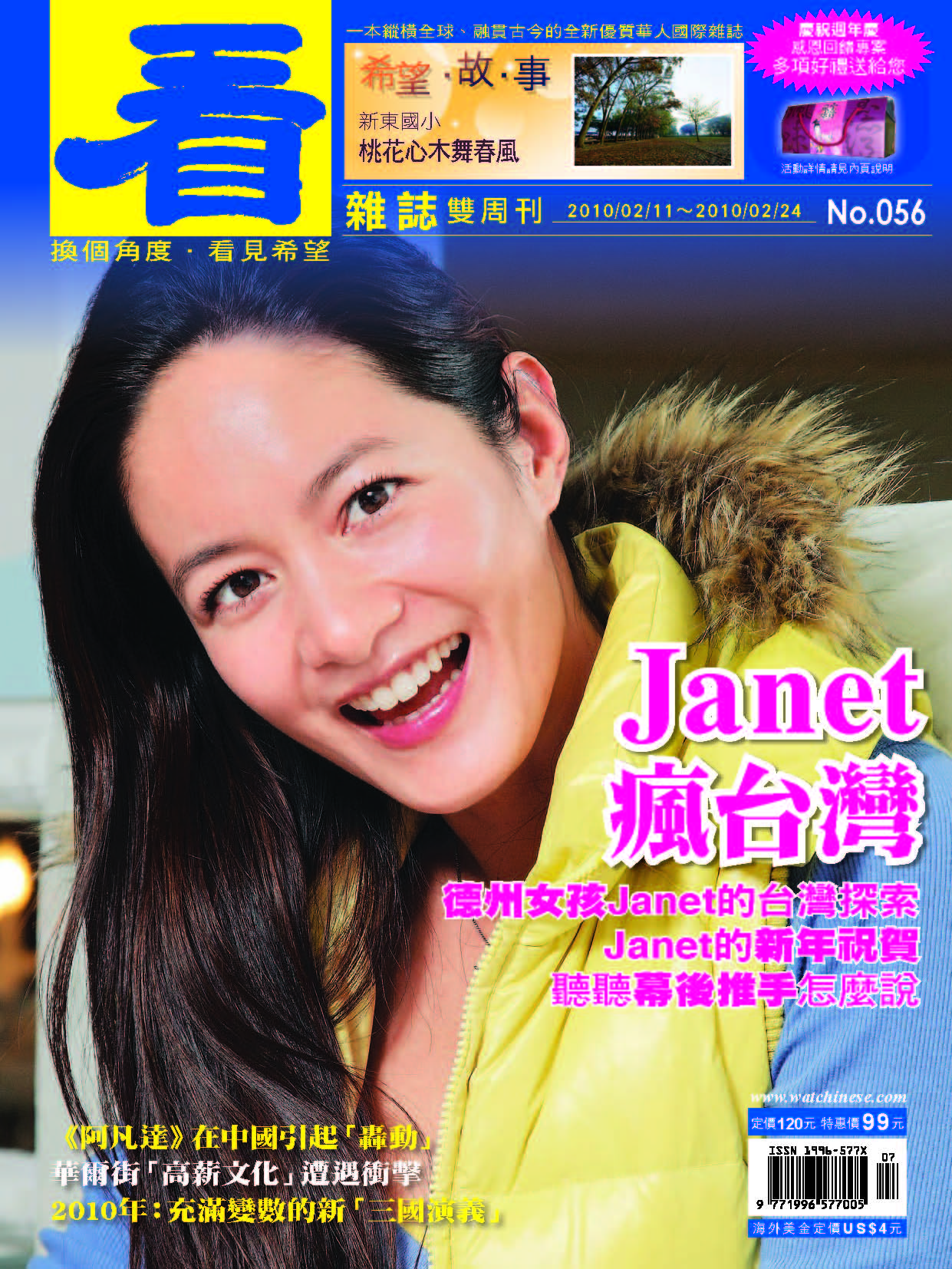 看雜誌第56期 Janet 瘋台灣