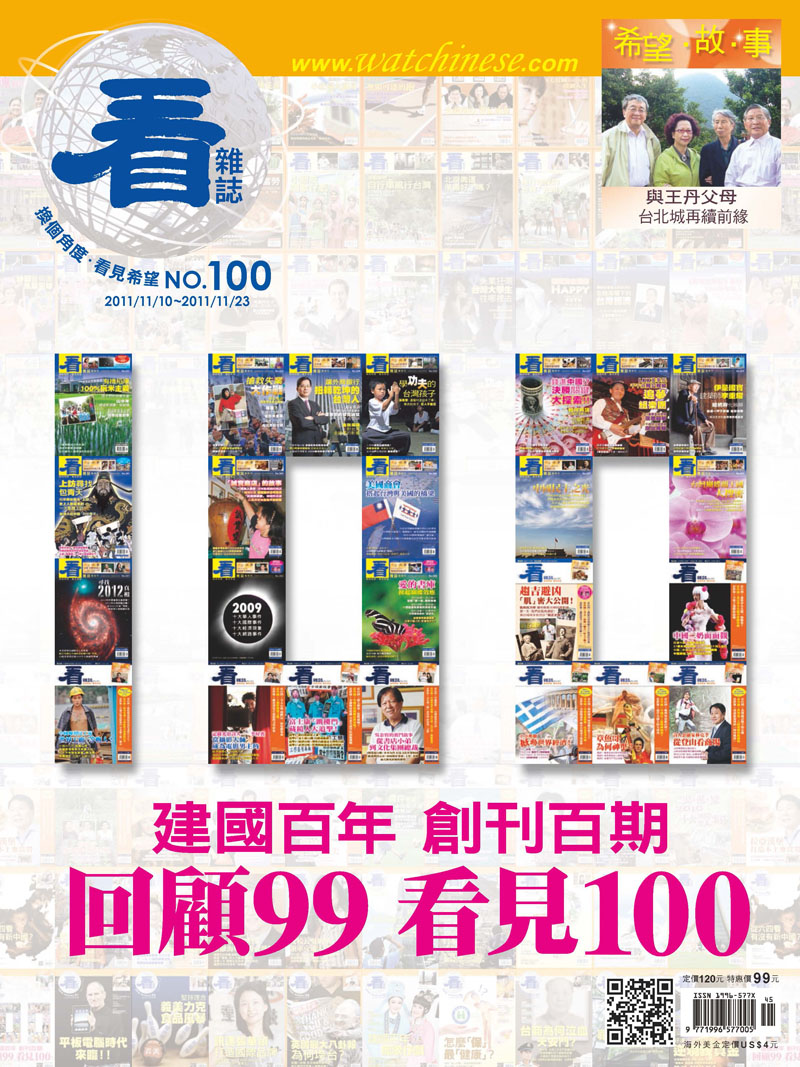 看雜誌第100期 建國百年 創刊百期 回顧99 看見100