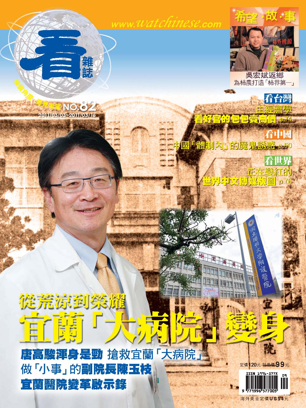 看雜誌第82期 從荒涼到榮耀 宜蘭「大病院」變身