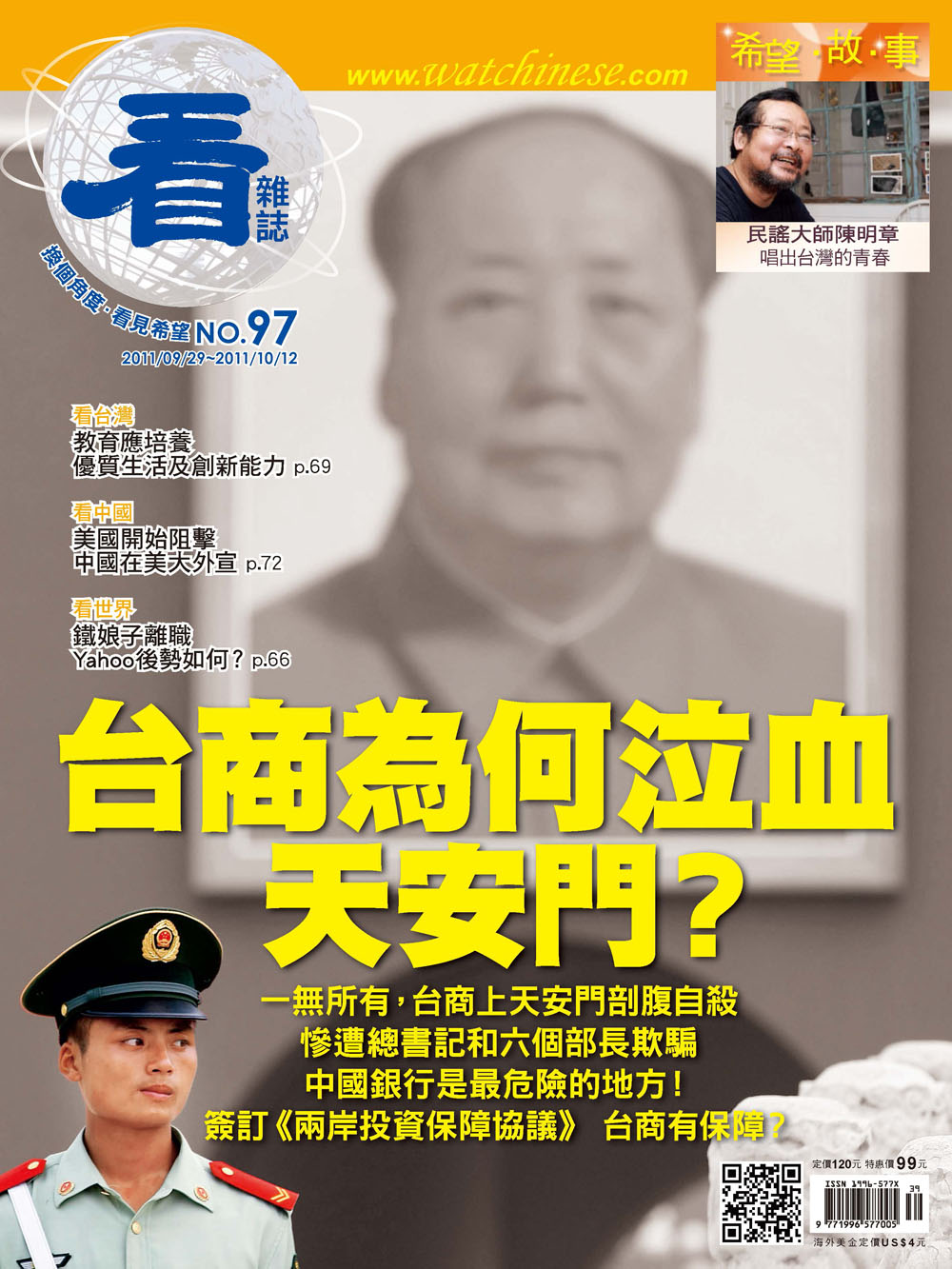 看雜誌第97期 台商為何泣血天安門?