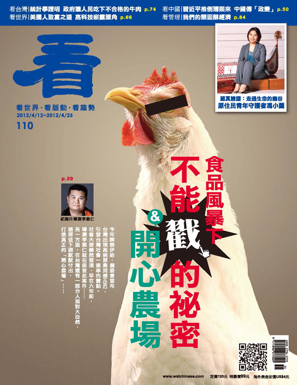 看雜誌第110期 食品風暴下不能戳的秘密&開心農場