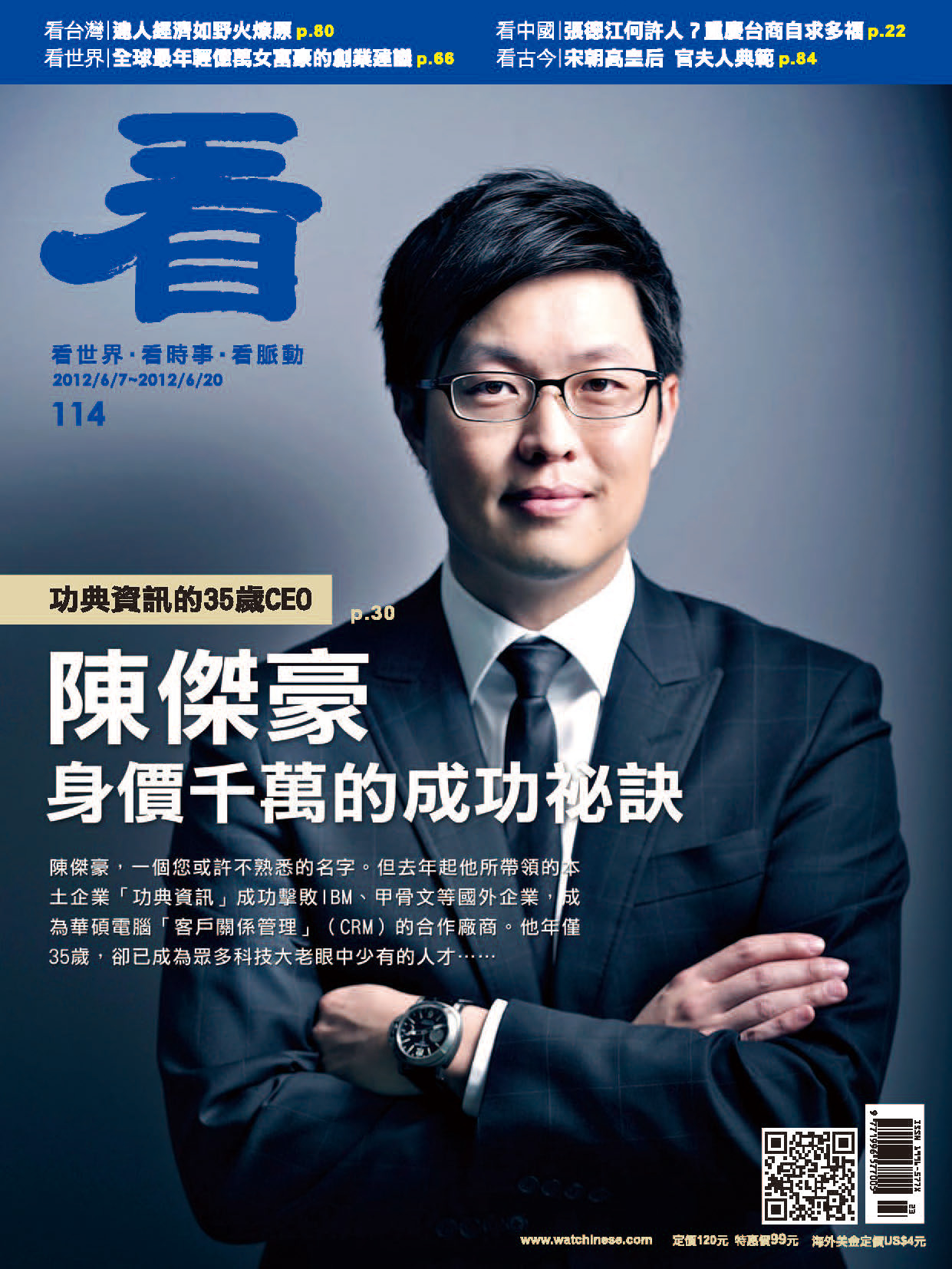 看雜誌第114期 陳傑豪身價千萬的成功祕訣