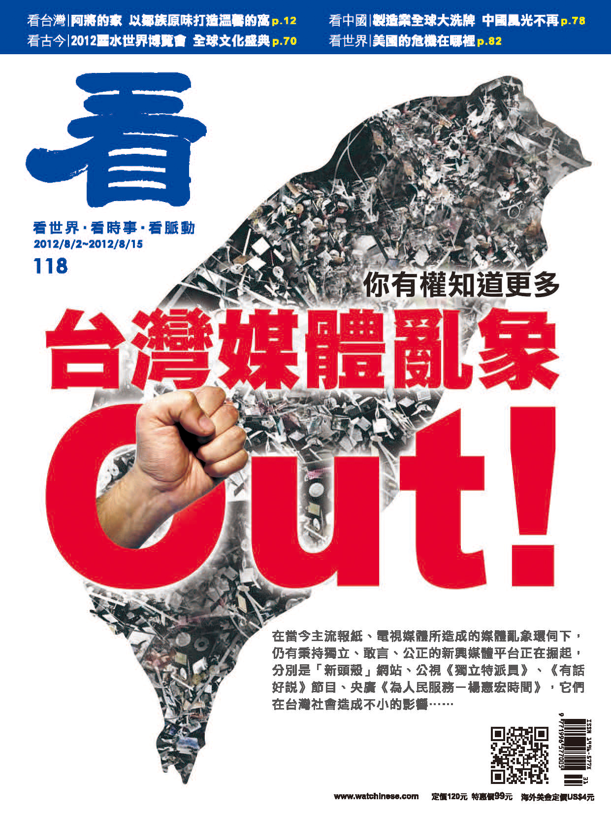 看雜誌第118期 看雜誌第118期 台灣媒體亂象OUT!