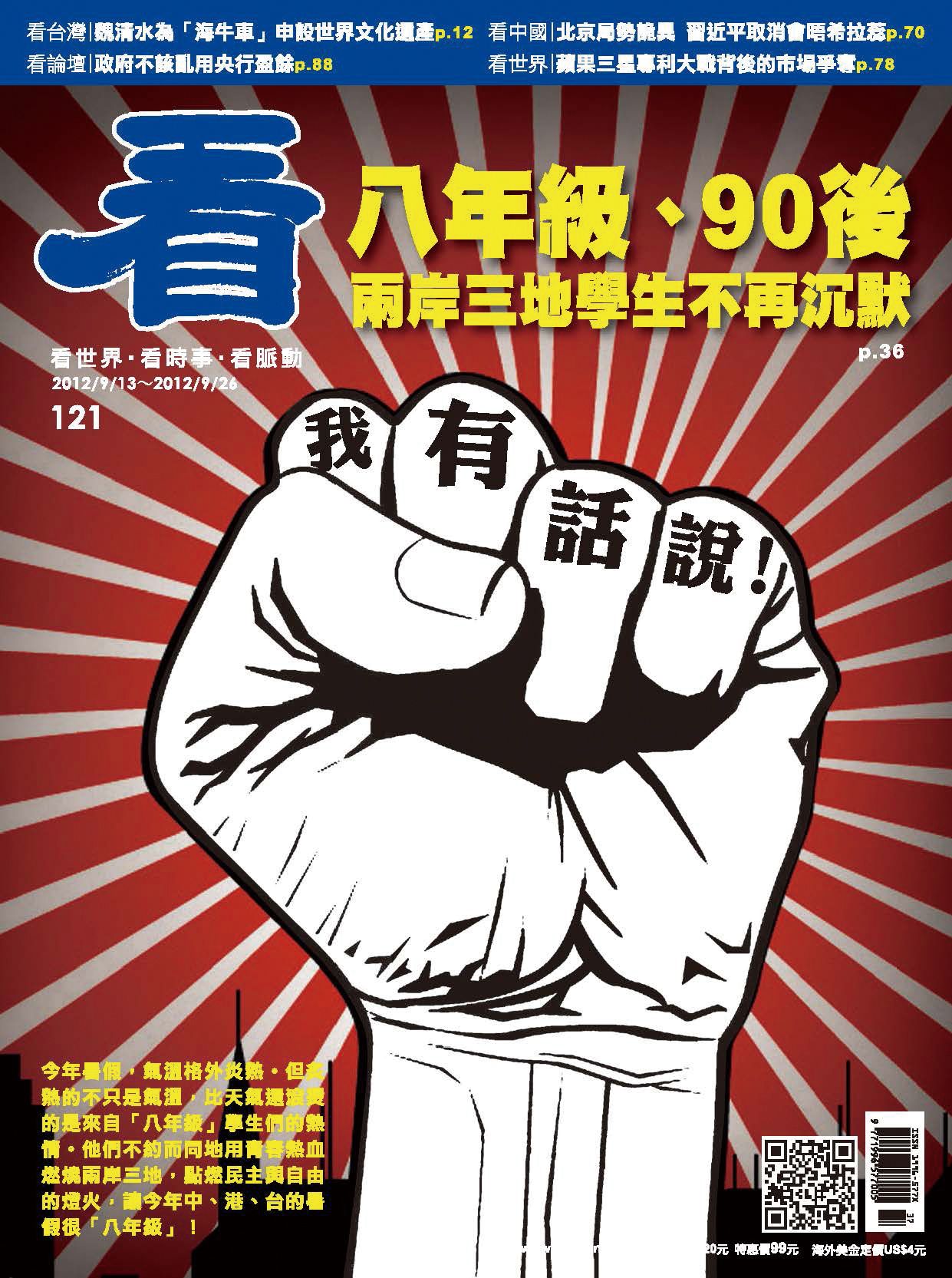 看雜誌第121期 八年級、90後 兩岸三地學生不再沉默