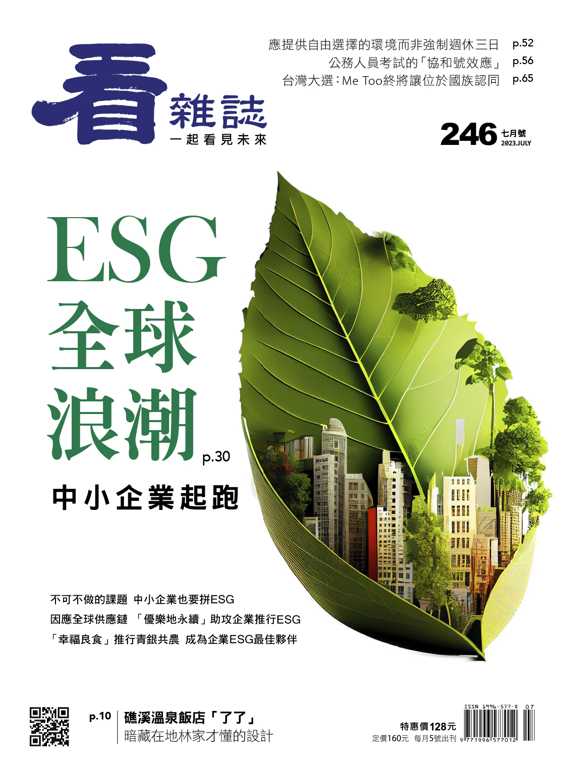 ESG全球浪潮 中小企業起跑