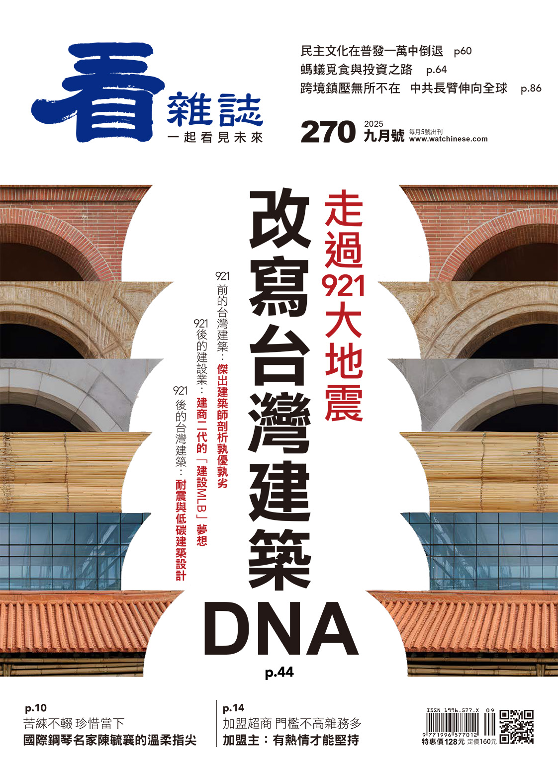 走過921大地震 改寫台灣建築DNA