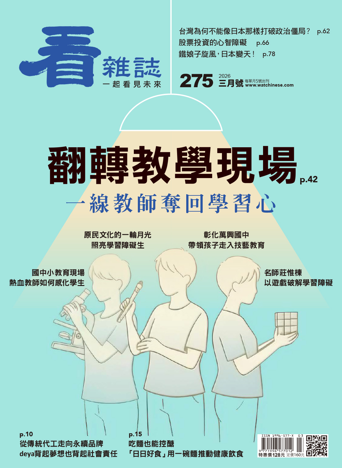 翻轉教學現場 一線教師奪回學習心