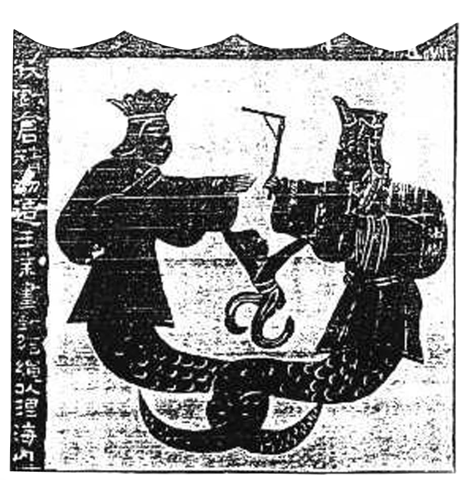 伏羲女娲繁荣新世界/在中国古老神话传说中，人类的第一对夫妻是伏羲和女娲。
