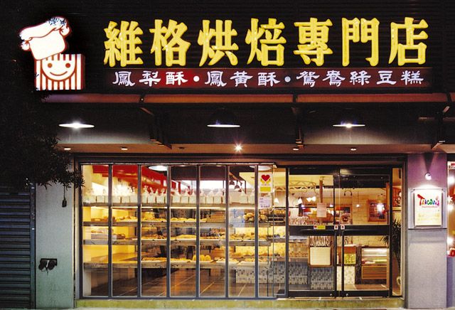 维格饼家的台北市酒泉店，默默开启了凤梨酥伴手礼市场。维格提供