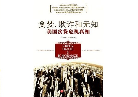 理查．比特納（Richard Bitner）出版的新書《貪婪、欺詐和無知——美國次貸危機真相》